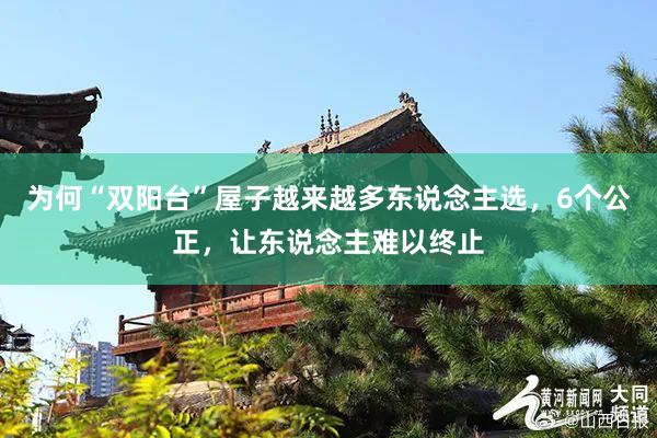 為何“雙陽(yáng)臺(tái)”屋子越來(lái)越多東說(shuō)念主選，6個(gè)公正，讓東說(shuō)念主難以終止