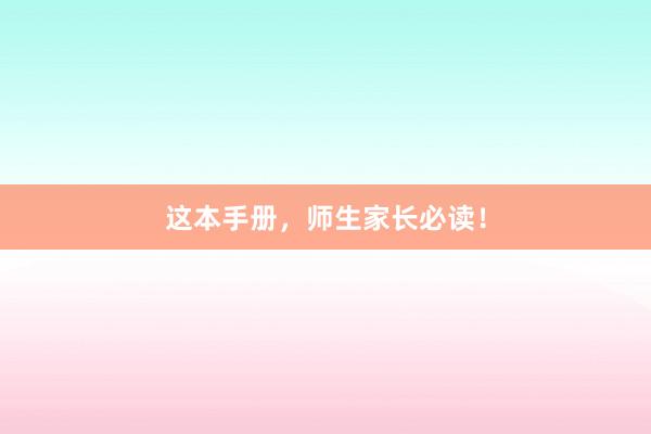 這本手冊(cè)，師生家長(zhǎng)必讀！